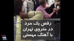 رقص یک مرد در متروی تهران با آهنگ مهستی