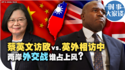 时事大家谈：蔡英文访欧vs.英外相访中 两岸外交战谁占上风？