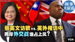 时事大家谈：蔡英文访欧vs.英外相访中 两岸外交战谁占上风？