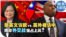 时事大家谈：蔡英文访欧vs.英外相访中 两岸外交战谁佔上风？