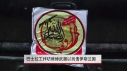 巴士拉工作坊维修武器以抗击伊斯兰国