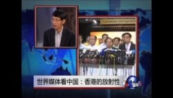 世界媒体看中国：香港的放射性