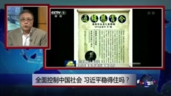 焦点对话：全面控制中国社会，习近平稳得住吗？