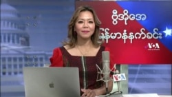 ဗွီအိုအေ မြန်မာပိုင်း ကြာသပတေးနံနက်ခင်း (ဒီဇင်ဘာလ ၂ ရက်) 