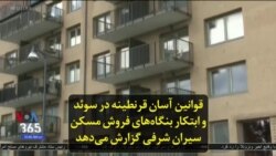 قوانین آسان قرنطینه در سوئد و ابتکار بنگاه‌های فروش مسکن سیران شرفی گزارش می‌دهد