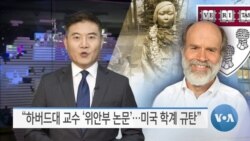 [VOA 뉴스] “하버드대 교수 ‘위안부 논문’…미국 학계 규탄”