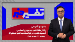 تفسیر خبر - رفتار متناقض جمهوری اسلامی: تهدید علنی، درخواست مذاکره مخفیانه