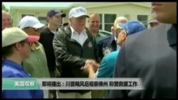 美国观察 2017年9月15日