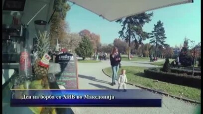 Ден на борба против ХИВ во Македонија