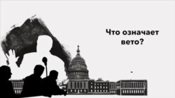 Что означает вето?