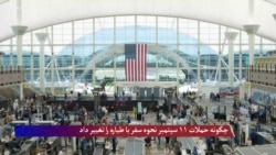 چگونه حملات ۱۱ سپتمبر نحوه سفر با طیاره را تغییر داد؟  