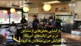 بازگشایی بخش‌هایی از مشاغل در برخی ایالت‌های آمریکا؛ افزایش جزئی مبتلایان به کرونا
