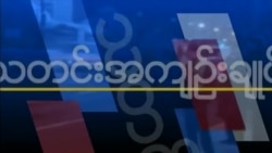 သတင်းအကျဉ်းချုပ် ၀၆.၁၄.၂၀၁၈