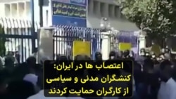 اعتصاب ها در ایران: کنشگران مدنی و سیاسی از کارگران حمایت کردند