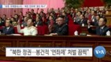 [VOA 뉴스] “유엔·국제앰네스티…‘북한 연좌제’ 중단 촉구”