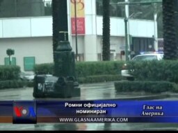 Ромни официјално номиниран