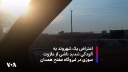 اعتراض یک شهروند به آلودگی شدید ناشی از مازوت سوزی در نیروگاه مفتح همدان