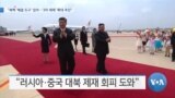 [VOA 뉴스] “북핵 ‘해결 도구’ 있어…‘3자 제재’ 확대 추진”