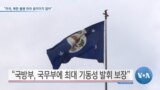 [VOA 뉴스] “미국, 북한 불평 따라 움직이지 않아”