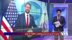 ونس: د ایران سره روان وضعیت 'جګړه' نه بولم
