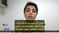 تعیین ۴ میلیون و ۵۰۰ هزار تومان برای حداقل حقوق کارمندان؛ بررسی تاثیرات در گفتگو با مولود حاجی‌زاده