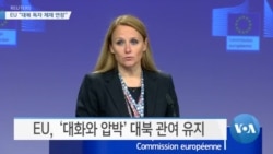 [VOA 뉴스] EU “대북 독자 제재 연장”