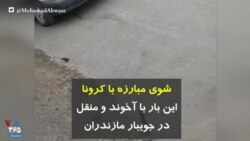 کرونا در ایران | شوی مبارزه با کرونا این بار با آخوند و منقل در جویبار مازندران
