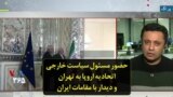 حضور مسئول سیاست خارجی اتحادیه اروپا به تهران و دیدار با مقامات ایران