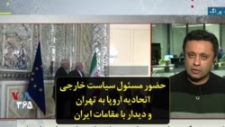 حضور مسئول سیاست خارجی اتحادیه اروپا به تهران و دیدار با مقامات ایران