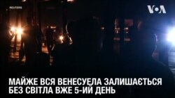 Майже вся Венесуела без світла вже 5 днів. Відео