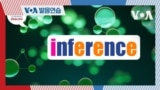 [VOA 발음연습] 과학 용어 발음하기 - inference