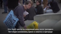 «Атака на одного – это нападение на всех нас»: как американцы приходят в себя после трагедии в Питтсбурге