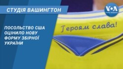 Студія Вашингтон. Посольство США оцінило нову форму збірної України