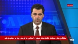حملە دفاعی آمریکا بە مواضع جمهوری اسلامی در جنوب ایران