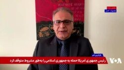 دامون محمدی: هدف بزرگ آقای ترامپ از برخورد با جمهوری اسلامی نظم جدید خاورمیانه است
