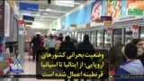 وضعیت بحرانی کشورهای اروپایی؛ از ایتالیا تا اسپانیا قرنطینه اعمال شده است