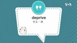 学个词 --deprive