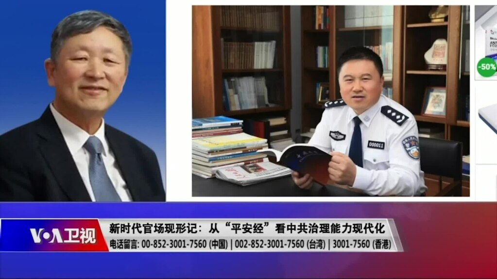 时事大家谈：新时代官场现形记 从“平安经”看中共治理能力现代化