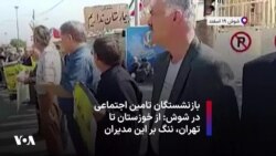 بازنشستگان تامین اجتماعی در شوش: از خوزستان تا تهران، ننگ بر این مدیران