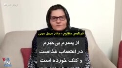 فرنگیس مظلوم، مادر سهیل عربی: از پسرم بی‌خبرم؛ در اعتصاب غذاست و کتک خورده است