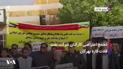 تجمع اعتراضی کارکنان شرکت نفت فلات قاره بهرگان 