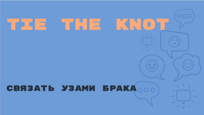 «Английский за минуту»: Tie the knot – пожениться