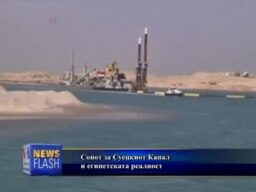 Сонот за Суецкиот Канал