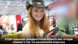 Дело Марии Бутиной