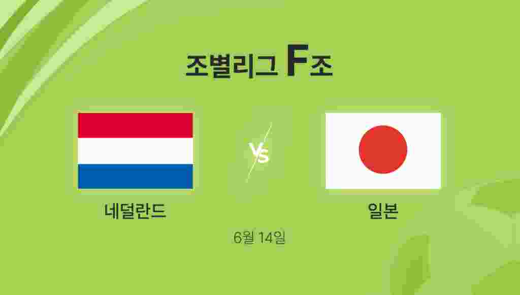 조별리그 F조 첫 경기