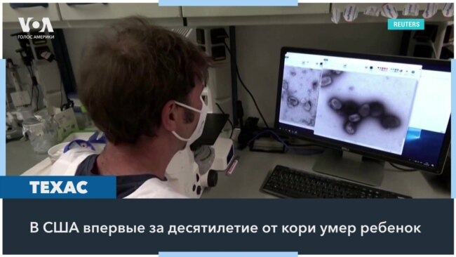 В штате Техас от кори умер ребенок, впервые за десятилетие 