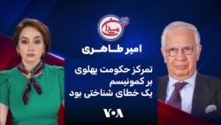 امیر طاهری: تمرکز حکومت پهلوی بر کمونیسم یک خطای شناختی بود
