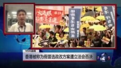 VOA连线：香港被称为假普选政改方案遭立法会否决
