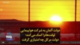 دولت آلمان به شرکت هواپیمایی لوفت‌هانزا کمک می‌کند؛ دولت مرکل چه امتیازی گرفت