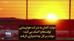 دولت آلمان به شرکت هواپیمایی لوفت‌هانزا کمک می‌کند؛ دولت مرکل چه امتیازی گرفت